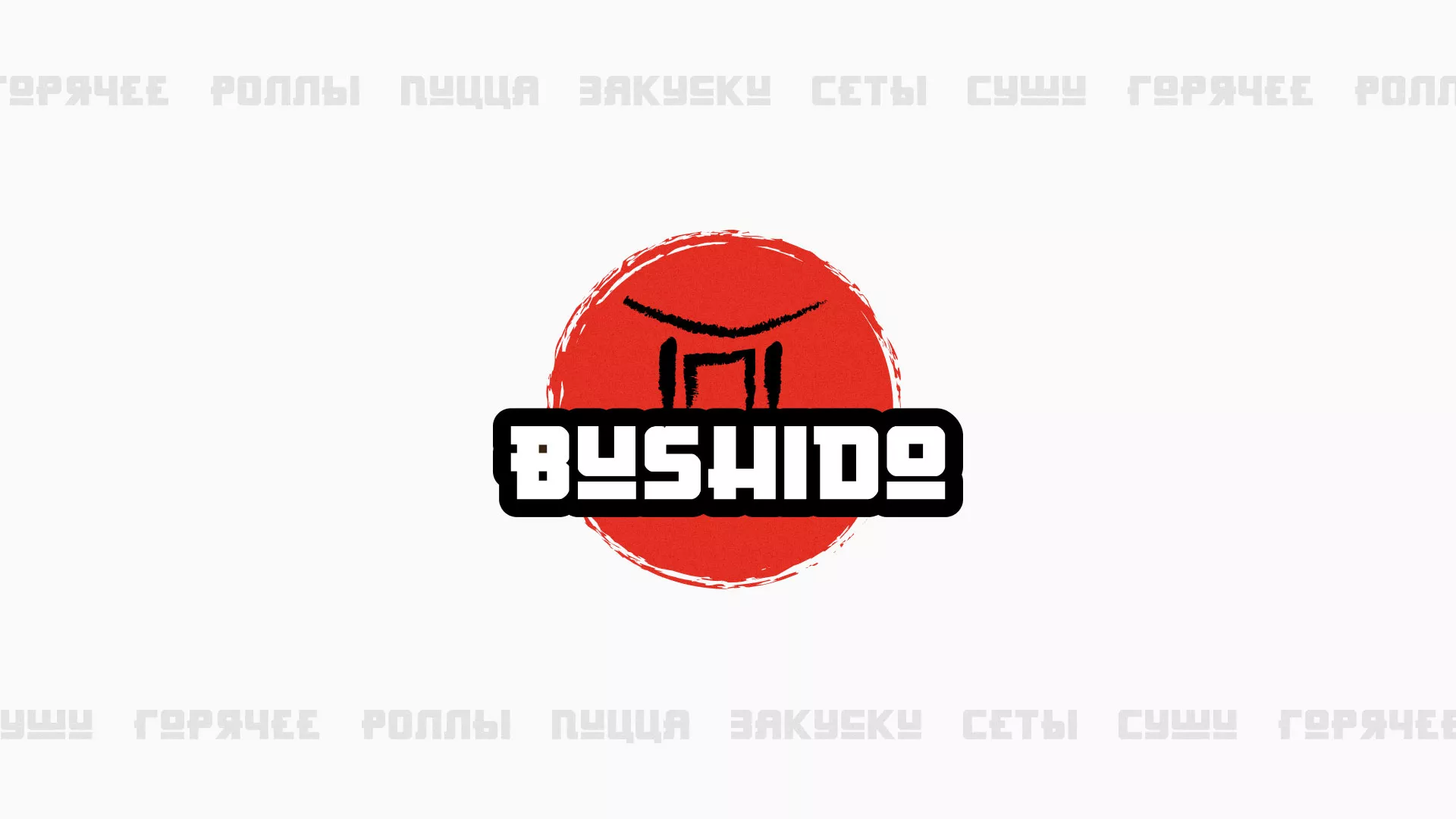 Разработка сайта для пиццерии «BUSHIDO» в Приволжске